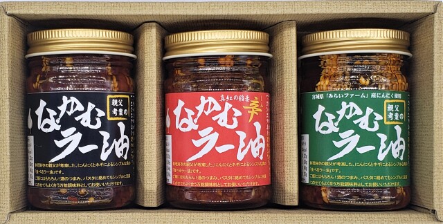 お買い得！「なかむラー油」基本の3種セット