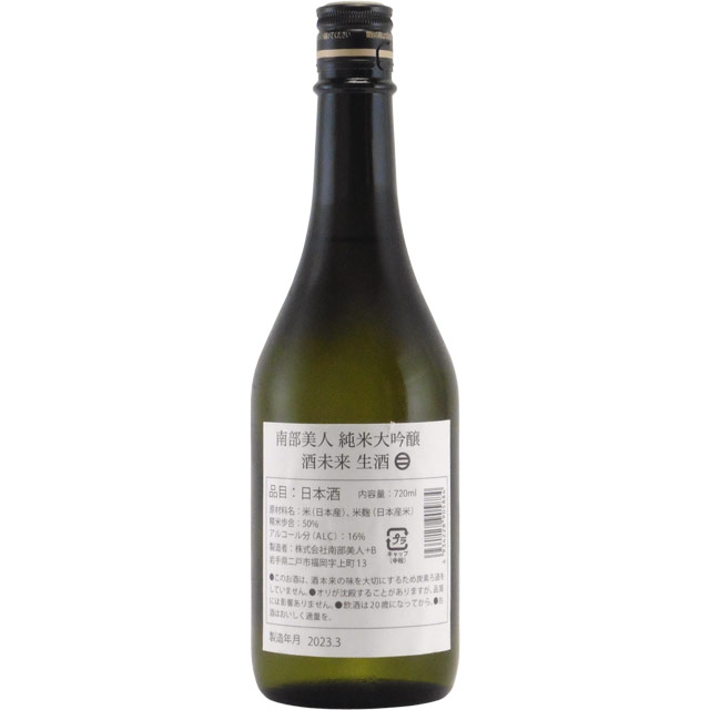 南部美人 酒未来 純米大吟醸 生酒　岩手県南部美人 720ml