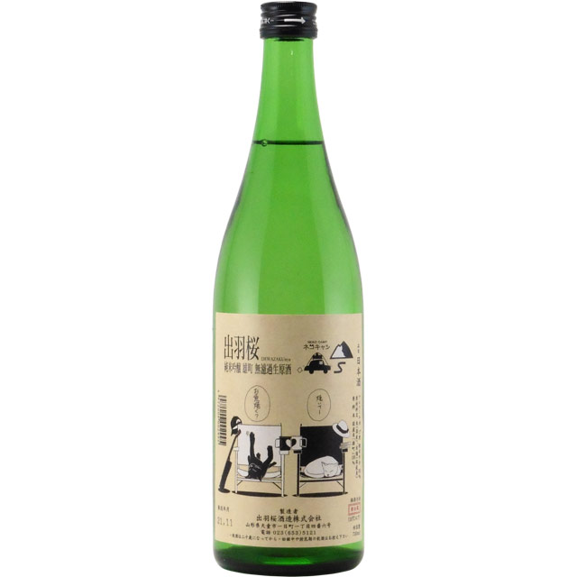 出羽桜にゃんこラベル 純米吟醸 無濾過生原酒　山形県出羽桜酒造 720ml