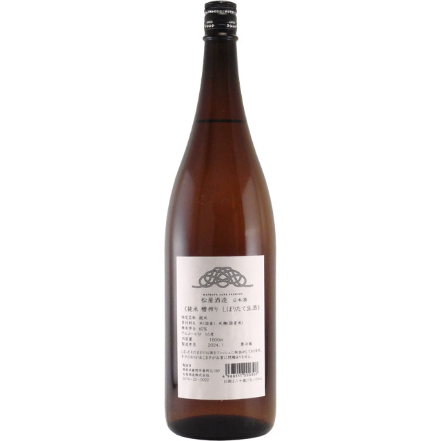 松屋酒造 純米 槽搾りしぼりたて 生酒　群馬県松屋酒造 1800ml