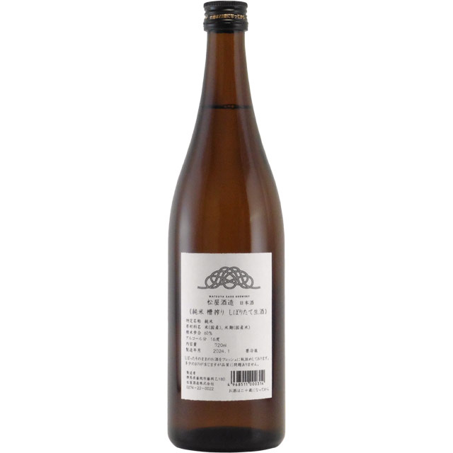 松屋酒造 純米 槽搾りしぼりたて 生酒　群馬県松屋酒造 720ml