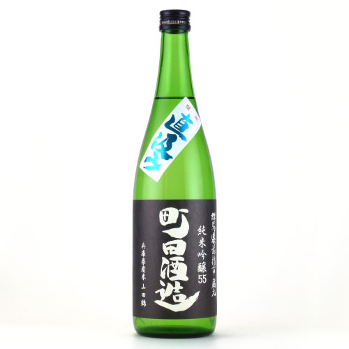 町田酒造55直汲み 純米吟醸酒 山田錦　群馬県町田酒造 720ml