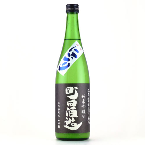 町田酒造55にごり 純米吟醸酒 山田錦　群馬県町田酒造 720ml
