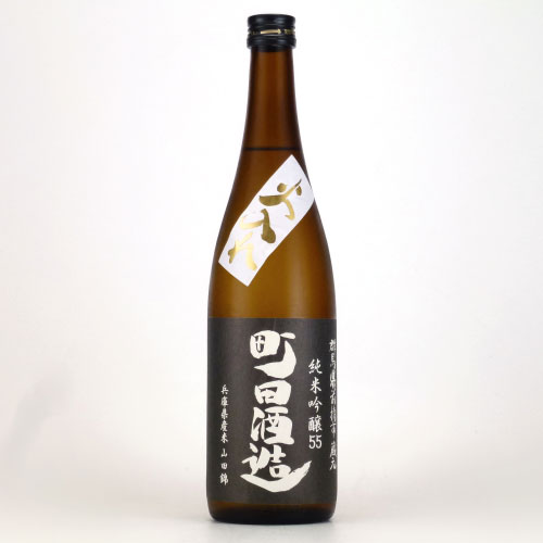 町田酒造55火入 純米吟醸酒 山田錦　群馬県町田酒造 720ml
