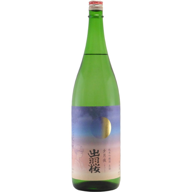 出羽桜 夕月夜 純米吟醸 生詰　山形県出羽桜酒造 1800ml