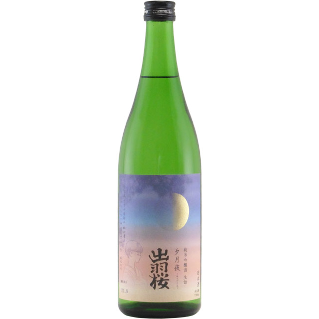 出羽桜 夕月夜 純米吟醸 生詰　山形県出羽桜酒造 720ml