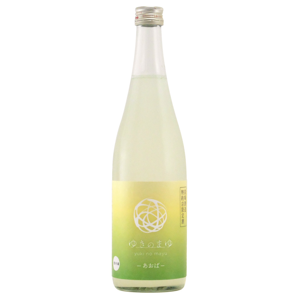ゆきのまゆ あおば 生酒　新潟県苗場酒造 720ml