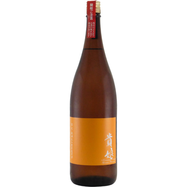 貴娘オランジュ 純米酒 無濾過原酒　貴娘酒造 1800ml
