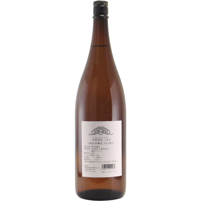 松屋酒造 特別本醸造 きもと造り2022　群馬県松屋酒造 1800ml