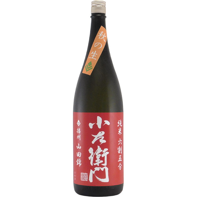 小左衛門 純米６５ 播州山田錦 秋の生　岐阜県中島醸造 1800ml