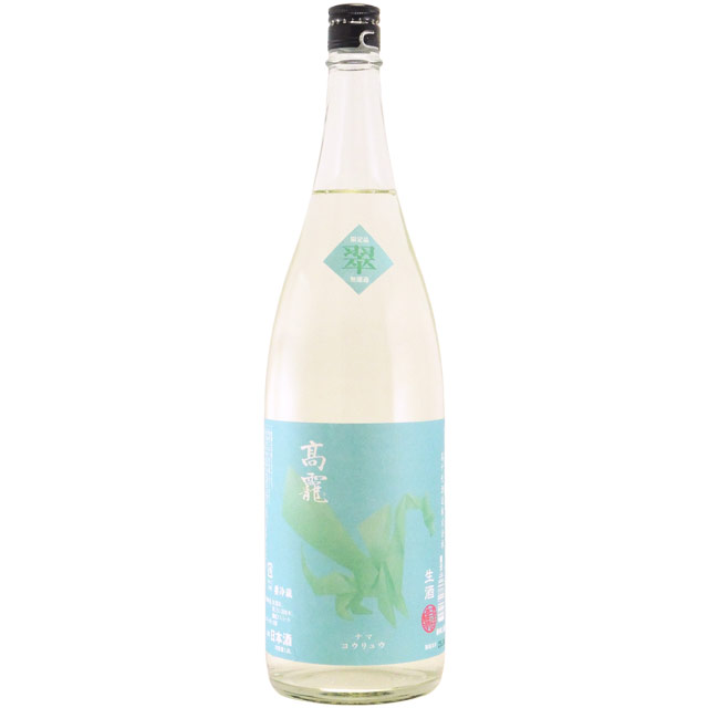 高龍 翠判（スイバン） 扁平精米おりがらみ生酒 高級普通酒　新潟県高千代酒造 1800ml