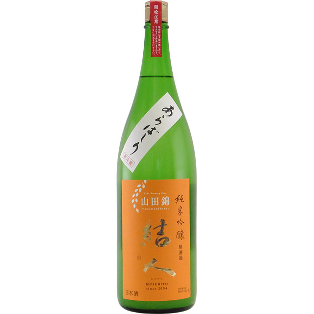 結人 山田錦 純米吟醸 あらばしり生酒　群馬県柳澤酒造 1800ml