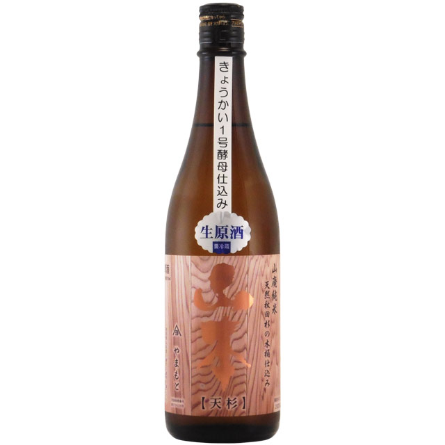 山本 天杉 山廃純米 木桶仕込み生原酒　秋田県山本合名 720ml