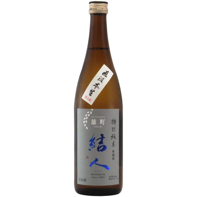 結人 雄町 特別純米 直汲み生酒　群馬県柳澤酒造 720ml