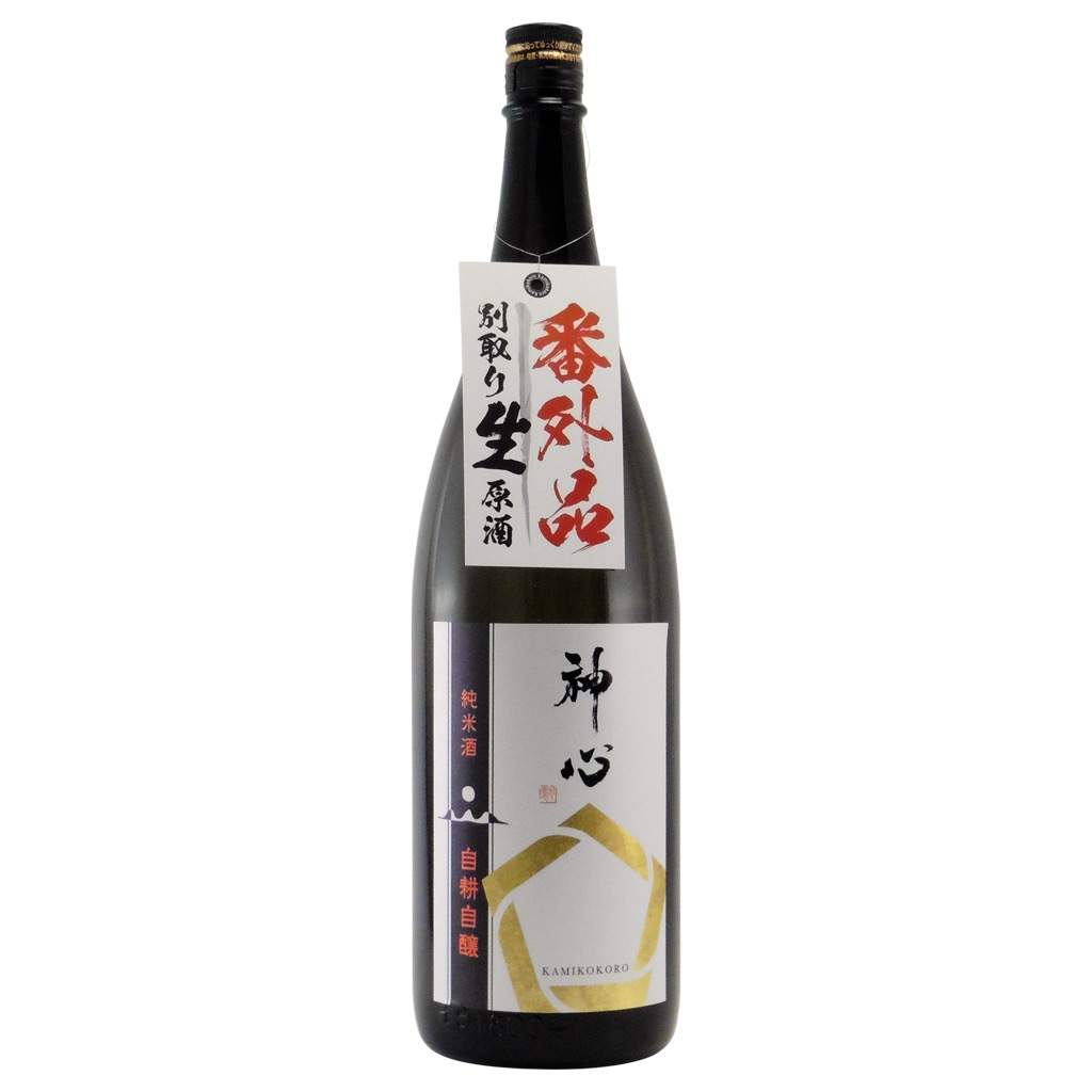 神心 自耕自醸 純米酒 生原酒　岡山県嘉美心酒造 1800ml