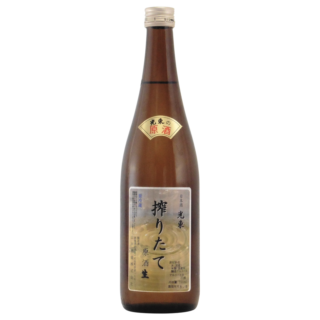 光東 しぼりたて生原酒　群馬県山川酒造 720ml
