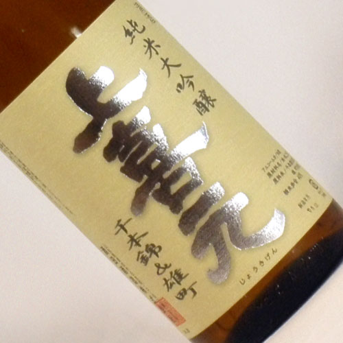 上喜元 荒走り 純米大吟醸　山形県酒田酒造 1800ml