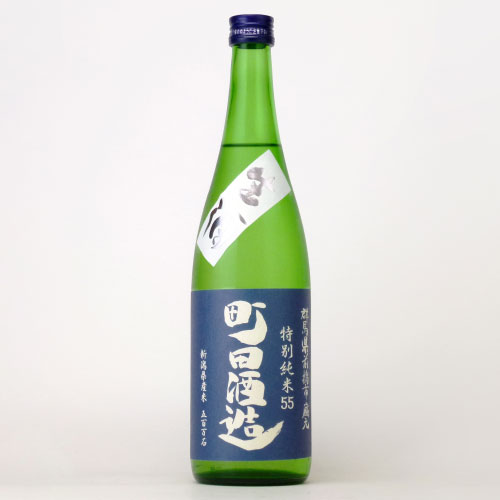 町田酒造５５生酒 無濾過特別純米酒 五百万石　群馬県町田酒造 720ml