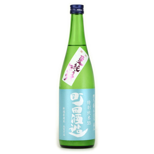 町田酒造55 特別純米五百万石 夏純うす濁り　群馬県町田酒造 720ml
