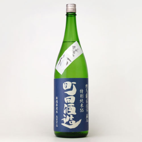 町田酒造５５生酒 無濾過特別純米酒 五百万石　群馬県町田酒造 1800ml