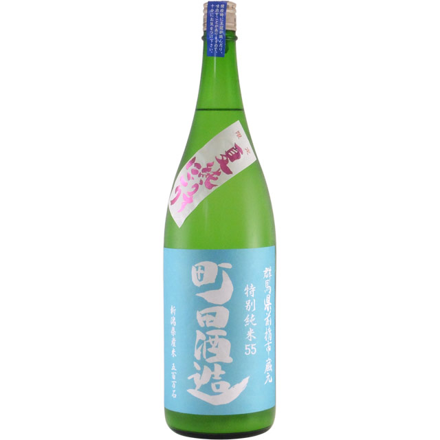 町田酒造55 特別純米五百万石 夏純うす濁り　群馬県町田酒造 1800ml