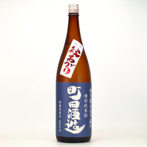 町田酒造55 特別純米五百万石酒 秋あがり　群馬県町田酒造 1800ml