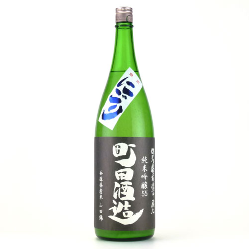 町田酒造55にごり 純米吟醸酒 山田錦　群馬県町田酒造 1800ml