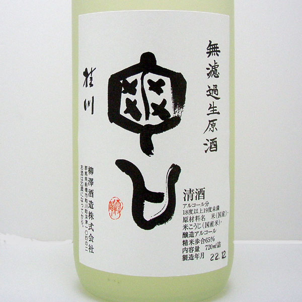 桂川亀口無濾過生原酒