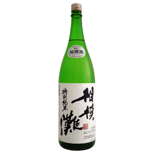 相模灘 美山錦 特別純米無ろ過酒　神奈川県久保田酒造 1800ml