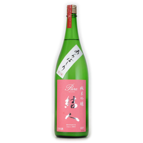 結人 あらばしり 純米吟醸生酒 限定酒　群馬県柳澤酒造 1800ml