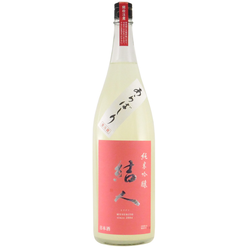 結人 あらばしり 純米吟醸生酒 限定酒　群馬県柳澤酒造 1800ml