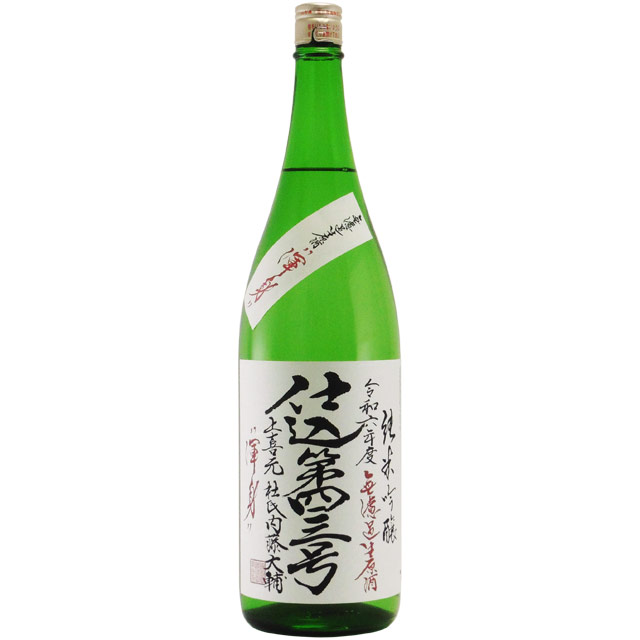 上喜元 純米吟醸 無濾過生原酒 仕込み第43号　山形県酒田酒造 1800ml