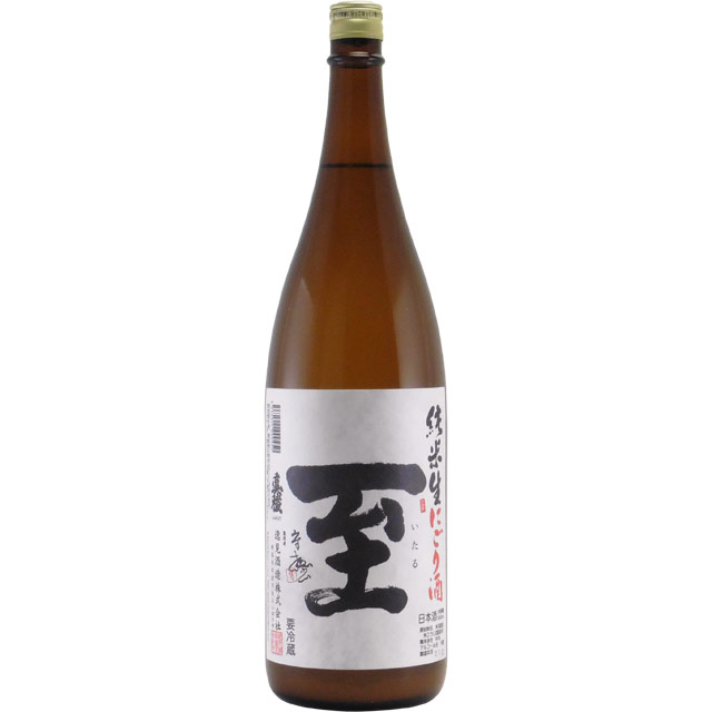 至（いたる） 純米生酒 にごり酒　新潟県逸見酒造 1800ml