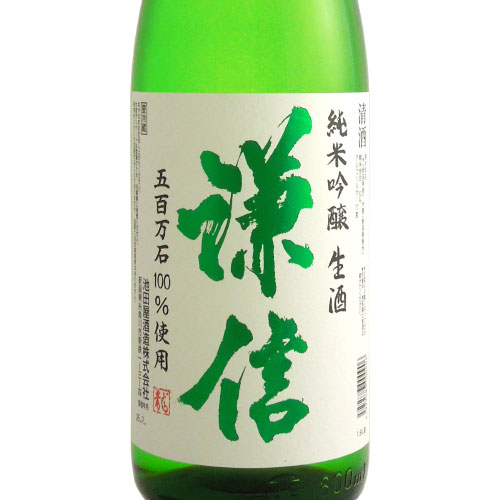 謙信 五百万石 純米吟醸生酒　新潟県池田屋酒造 1800ml