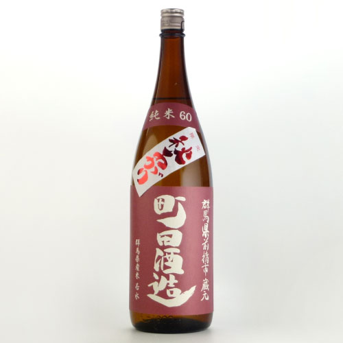 町田酒造60 純米酒 秋上がり酒 若水　群馬県町田酒造 1800ml