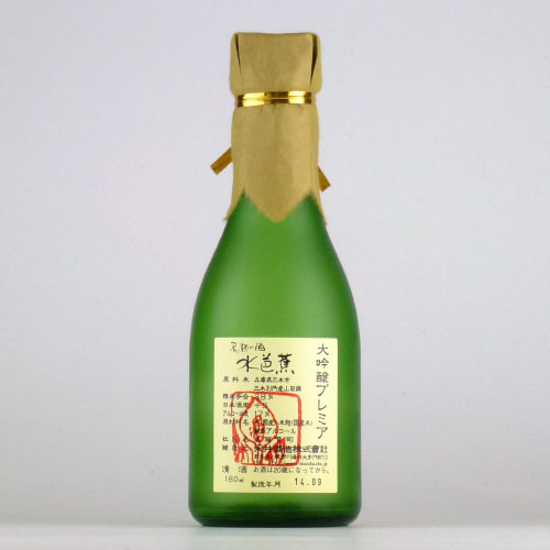 水芭蕉「大吟醸プレミア」　群馬県永井酒造 180ml