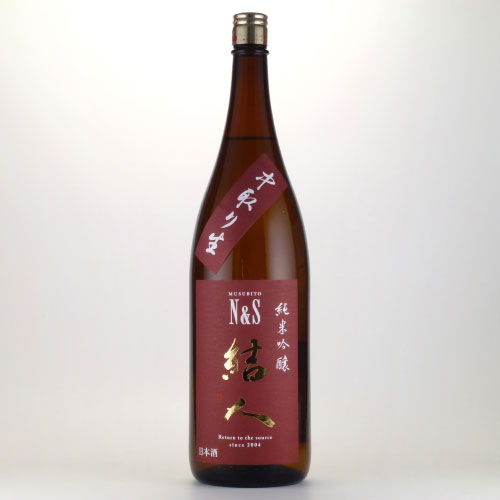 結人N＆S 純米吟醸 中取り酒　群馬県柳澤酒造 1800ml