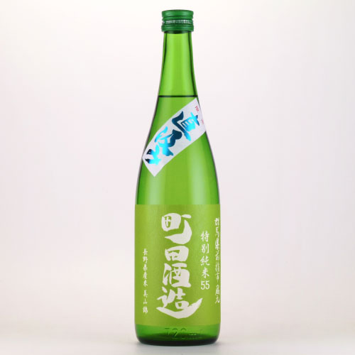 町田酒造５５直汲み 無濾過特別純米酒 美山錦　群馬県町田酒造 720ml