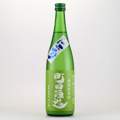 町田酒造５５にごり酒 無濾過特別純米酒 美山錦　群馬県町田酒造 720ml