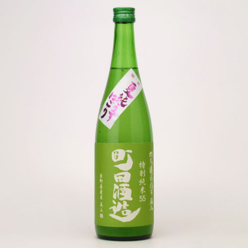 町田酒造５５ 特別純米美山錦酒 夏純うす濁り　群馬県町田酒造 720ml