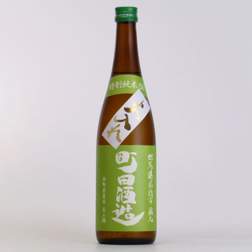 町田酒造55火入 無濾過特別純米酒 美山錦　群馬県町田酒造 720ml