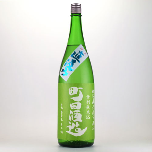町田酒造５５直汲み 無濾過特別純米酒 美山錦　群馬県町田酒造 1800ml