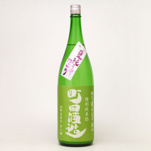 町田酒造５５ 特別純米美山錦酒 夏純うす濁り　群馬県町田酒造 1800ml