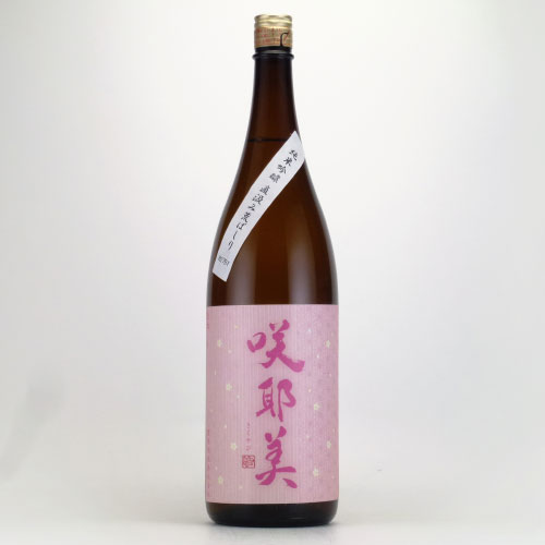 咲耶美 純米吟醸 直汲み荒ばしり酒 生原酒　貴娘酒造 1800ml