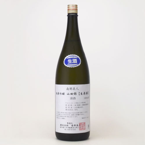 南部美人 山田錦 純米吟醸 生原酒　岩手県南部美人 1800ml