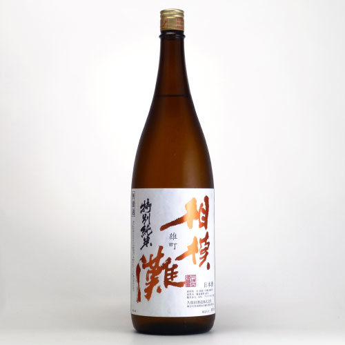 相模灘 特別純米酒 雄町60％酒　神奈川県久保田酒造 1800ml