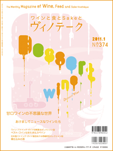 ヴィノテーク2011年12月号 No.374