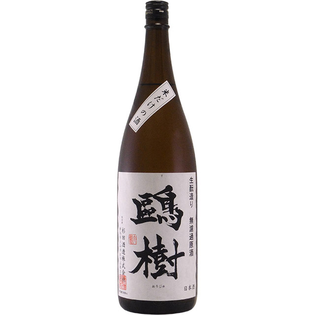 鴎樹（おうじゅ） 生もと造り無濾過原酒 米だけの酒　栃木県杉田酒造 1800ml