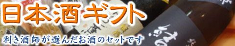 日本酒ギフトバナー 480×94