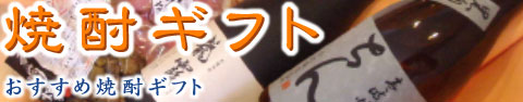 焼酎ギフトバナー 480×94